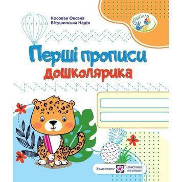 Перші прописи дошкільника. Зошит для дітей 5-6 років 9789660721692 фото