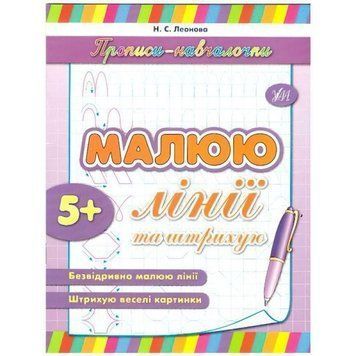 Прописи-начачки. Малюю лінії і штрихи (українською) 9789662841220 фото
