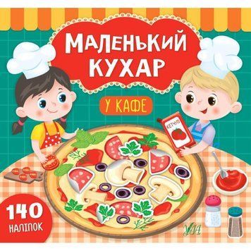 Книга Маленький кухар УЛА У кафе 978-966-284-868-7 фото
