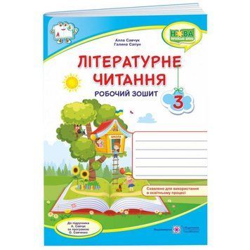 НУШ Робочий зошит Пiдручники i посiбники Літературне читання 3 клас до підручника Савчук 9789660738812 фото