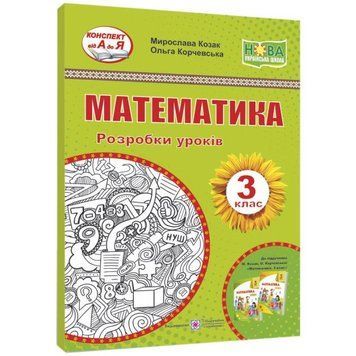 НУШ Розробки уроків Пiдручники i посiбники Математика 3 клас до підручника Козак 9789660737167 фото