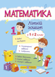 Літні  зошити