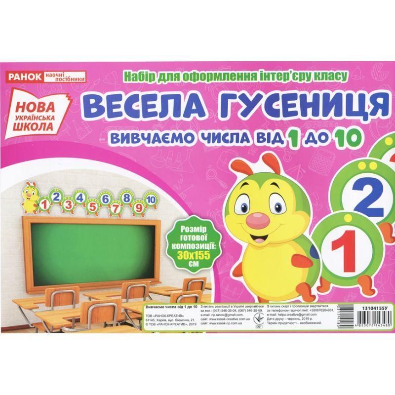 НУШ. Набір для оформлення інтер'єру. Весела гусениця. Вивчаємо числа від 1 до 10 4823076143480 фото
