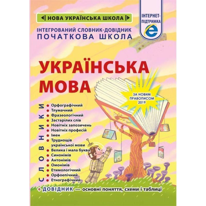 НУШ Інтегрований cловник-довідник Весна Українська мова Початкова школа 978-617-686-638-1 фото