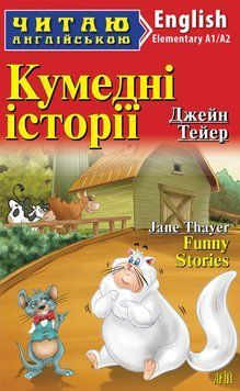 Арій Кумедні історії. (Elementary) Читаю англійською 3775 фото