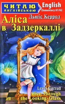 Арий Керрол Льюїс Аліса в Задзеркаллі Alice Through the Looking-Glass (Elementary) Читаю англійською 7384 фото