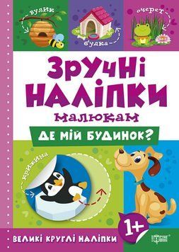 Книга Де мій дім Торсинг Зручні наліпки малюкам 9789669397492 фото