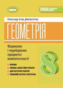 НУШ Вправи, самостійні роботи, тематичні контрольні роботи, експрес-контроль Генеза Геометрія 8 клас Істер (2025 рік) 9786178370701 фото