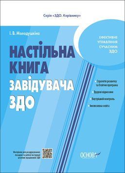 Настільна книга завідувача ЗДО Основа 9786170042873 фото