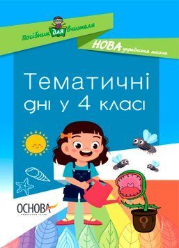 НУШ Посібник для вчителя Основа Тематичні дні у 4-му класі 9786170040015 фото