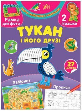 Творча майстерня з наліпками УЛА Тукан і його друзі 9786175440087 фото