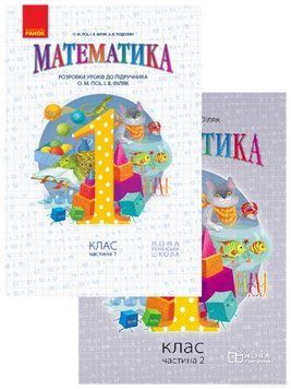 НУШ. Математика 1 клас. Розробки уроків до підручника Гісь (дві частини) 9786170930996 фото