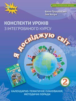 НУШ Конспекти уроків Оріон з інтегрованого курсу Я досліджую світ 2 клас Грущинська 978-966-991-088-2 фото