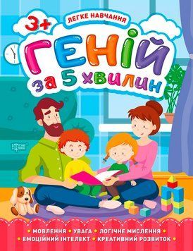 Легке навчання Торсінг Геній за 5 хвилин 3+ 9789669398116 фото