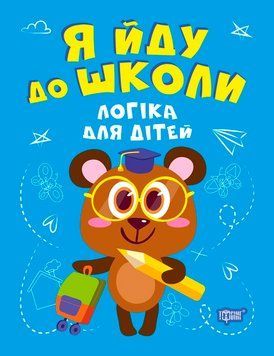 Я йду до школи Торсінг Логіка для дітей Бачинська 9789669399663 фото