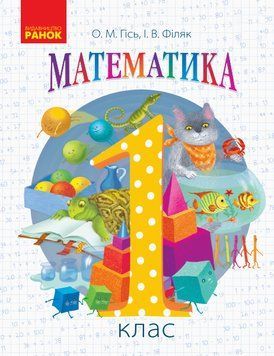 НУШ. Математика 1 клас. Підручник (Гісь) 9786170927200 фото