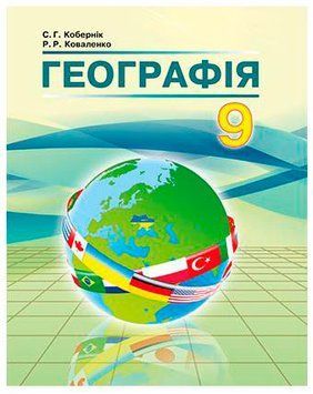 Підручник Абетка Географія 9 клас Кобернік 978-617-539-252-2 фото