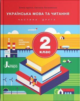 НУШ. Українська мова та читання 2 клас. Підручник (Іщенко, Логачевська) частина 2 978-966-945-066-1 фото