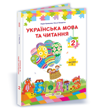 НУШ Підручник Українська мова та читання 2 клас 1 частина Пiдручники i посiбники Кравцова за програмою Савченко (2025 рік) 9789660744905 фото