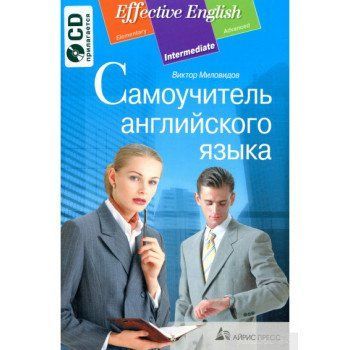 Самоучитель английского языка &mdash; Виктор Миловидов (Effective English, Intermediate) 9785811245765 фото