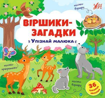 Віршики-загадки УЛА Упізнай малюка 9789662848939 фото