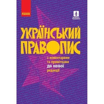 Український правопис з коментарями та примітками до нової редакції 9786170960986 фото