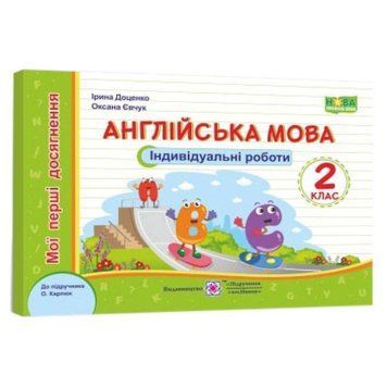 НУШ Мої перші досягнення Пiдручники i посiбники Англійська мова Індивідуальні роботи 2 клас до підручника 9789660737143 фото