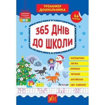 Тренажер дошкільника УЛА 365 днів до школи 9786175441701 фото