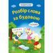 Словник для 1- 4 класiв Весна Розбір слова за будовою 978-617-686-321-2 фото