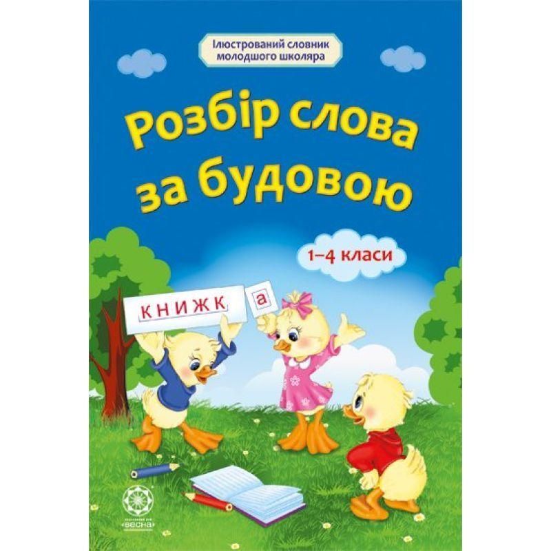 Словник для 1- 4 класiв Весна Розбір слова за будовою 978-617-686-321-2 фото