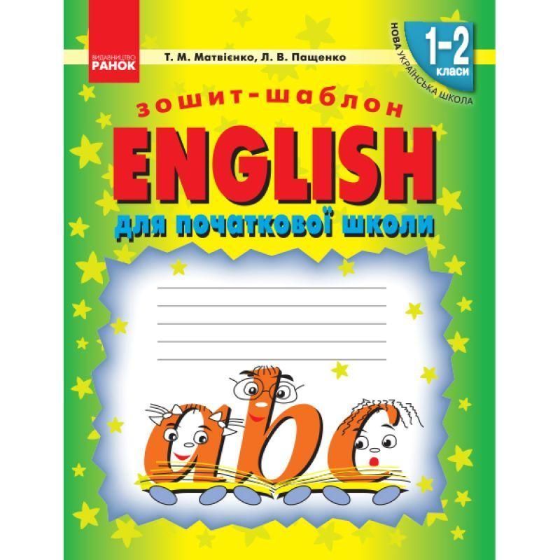 НУШ. Зошит-шаблон для початкової школи. English 1-2 класи 9786170913531 фото