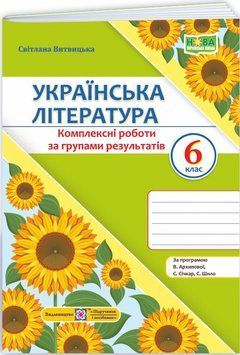НУШ Комплексні роботи за групами результатів Пiдручники i посiбники Українська література 6 клас за програмою Архипової та ін. (2025 рік) 9789660744592 фото