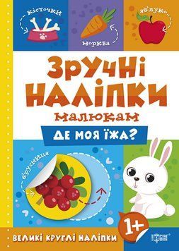 Книга Де моя їжа Торсинг Зручні наліпки малюкам 9789669397508 фото