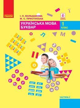 НУШ. Підручник для 1 класу: Буквар частина 2 (Большакова) 9786170944207 фото