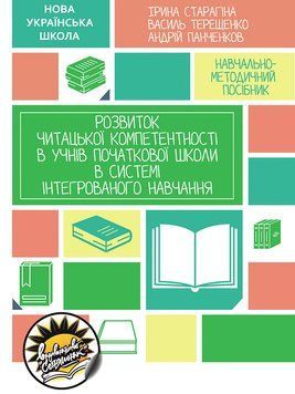 НУШ Розвиток читацької компетентності в учнів початкової школи Соняшник в системі інтегрованого навчання 9786177673513 фото