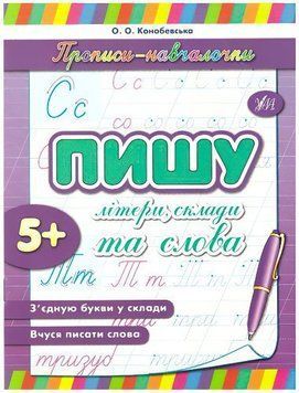 Прописи-навчалочки УЛА Пишу лiтери, склади і слова 9789662842128 фото