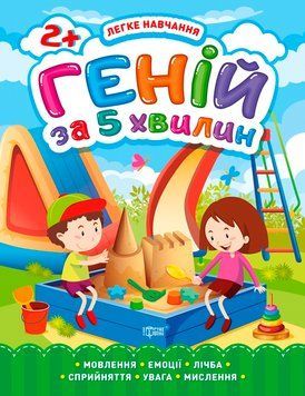 Легке навчання Торсінг Геній за 5 хвилин 2+ 9789669398109 фото