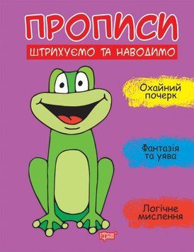 Прописи Торсінг Штрихуємо та наводимо Фісіна 9789669399625 фото