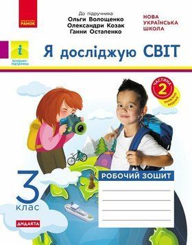 НУШ Дидакта Робочий зошит Ранок Я досліджую світ 3 клас Частина 2 до підручника Волощенко 9786170965714 фото