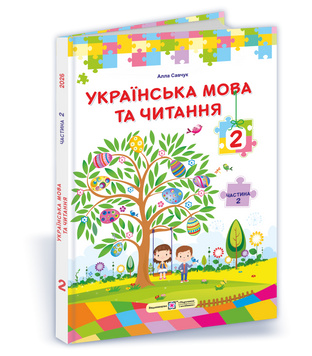 НУШ Підручник Українська мова та читання 2 клас 2 частина Пiдручники i посiбники Савчук за програмою Савченко (2025 рік) 9789660744912 фото