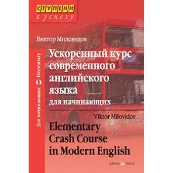 Прискорений курс сучасної англійської мови для початківців Віктор Міловидов (Elementary Crash Course in Modern English) 978-5-8112-6456-8 фото