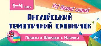 Усi правила: Англійський тематичний словничок. 1-4 класи 9789662846089 фото