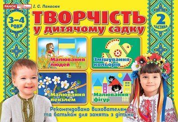 Альбом Творчість в дитячому садку Ранок 3-4 роки. Частина 2 Панасюк 4823076128159 фото