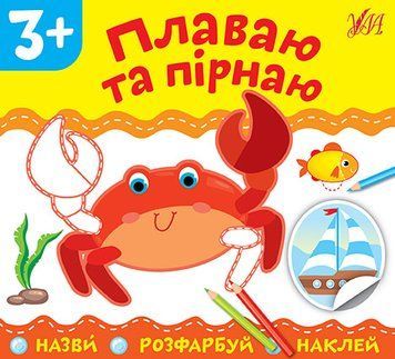 Назви Розфарбуй Наклей УЛА Плаваю та пірнаю 9789662849790 фото