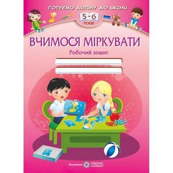 Вчимося міркувати. Робочий зошит для дітей 5-6 років 9789660721487 фото