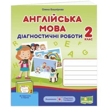 НУШ Діагностичні роботи Пiдручники i посiбники Англійська мова 2 клас до підручника Карпюк 9789660737662 фото