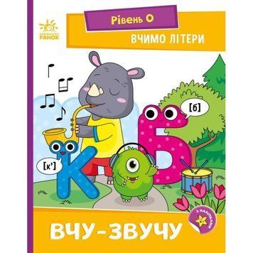Вчимо літери. Вчу-звучу. Рівень 0. Читання: крок за кроком Ранок Мірошниченко Н 9789667515324 фото
