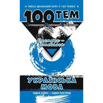 Довідник 100 тем. Українська мова 9789662623680 фото