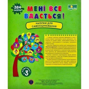 НУШ Книга Мені все вдасться! Підручники і посібники Наліпки для самооцінювання Комплект №3 2255555502709 фото
