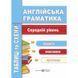 Англійська мова. Таблиці та схеми. Середній рівень 9789660732810 фото 1